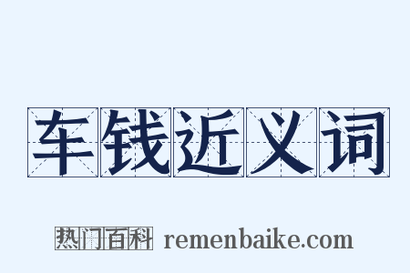 车钱近义词是什么意思的图片